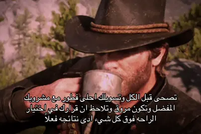 تصحى باكرًا والهدوء يملأ المكان. لا أحد حولك وكل شيء يبدو وكأنه توقف احترامًا للحظة التي تعيشها. تقوم لتعد لنفسك فطورًا بسيطًا وتلاحظ كيف كل حركة منك بطيئة ومتأنية وكأن الوقت نفسه يقرر أن يمشي على مهله. الجدران ساكنة، الضوء ناعم، والبيت كله كأنه يشاركك شعورك بالسلام الداخلي. تجلس لتتناول طعامك بلا استعجال وتستمتع بكل لقمة كما لو أن العالم بأسره لا يعنيك. تشعر بالاكتفاء بذاتك بلا انتظار لأحد، بلا شعور بالنقص، بلا مطالب وضجيج من اي شيء. لحظة كهذه بسيطة لكنها عميقة. تذكرك بأن السعادة لا تأتي من الخارج وأن الاكتفاء الحقيقي ينبع من الداخل، من تقدير اللحظة، من الرضا بما لديك، ومن شعورك بالسلام الذي يرافقك دون الحاجة لشيء آخر وعدم السماح لأي شيء ان يدمر هذا الشيء. #fyp #explore #viral #hopecore #arthurmorgan 