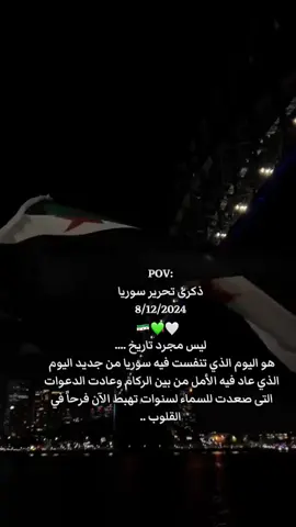 #ذكرى_التحرير_السوري 🇸🇾💚🤍#سوريا🇸🇾 