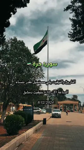 8/12/2025 #سوريا🇸🇾 #حرة #سقوط_بشار_الاسد #ذكرى_التحرير_السوري 