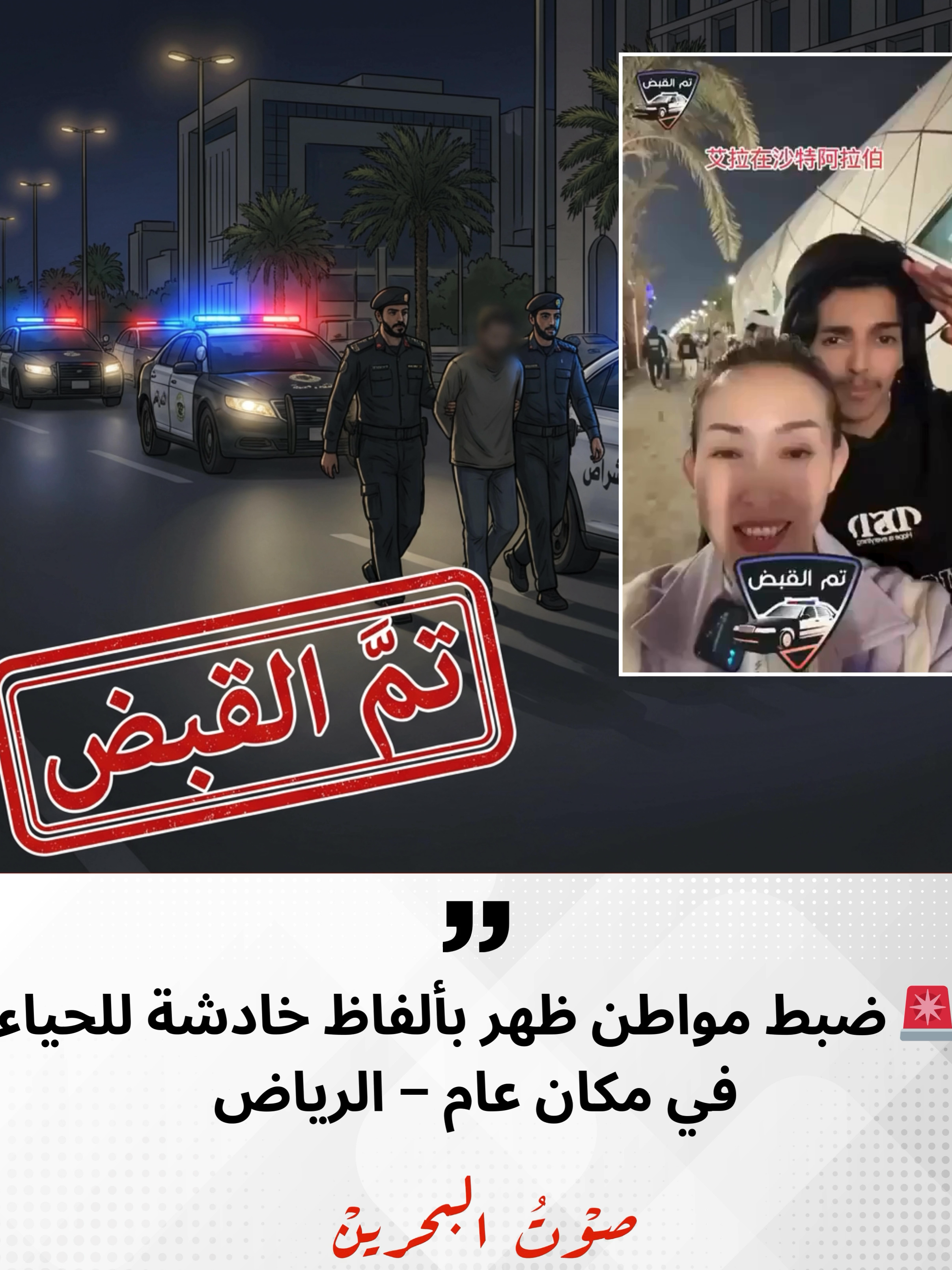 🚨 ضبط مواطن ظهر بألفاظ خادشة للحياء في مكان عام – الرياض أعلنت دوريات الأمن بمنطقة الرياض إيقاف مواطنٍ ظهر في مقطع فيديو متداول وهو يتلفّظ بألفاظ خادشة للحياء في مكان عام، في واقعة أثارت استياءً واسعًا بين المتابعين. وأكد الأمن العام في بيانٍ عبر حسابه في منصة إكس أنه جرى اتخاذ الإجراءات النظامية بحق المواطن، تمهيدًا لإحالته إلى النيابة العامة لاستكمال اللازم وفق الأنظمة المعمول بها. وشدّدت الجهات الأمنية على استمرار متابعتها لكل ما يُخلّ بالذوق العام أو يعرّض المجتمع لمثل هذه السلوكيات، مؤكدة أنها لن تتهاون في تطبيق الأنظمة على المخالفين. #السعودية #الرياض #الأمن_العام #الذوق_العام #أخبار_السعودية #عاجل #تم_الضبط #النيابة_العامة #متداول