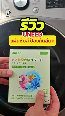 ไม่ต้องแยกสีผ้าซักแล้ว แค่มีแผ่นซับสี กันสีตกของ UNEED #แผ่นซับสีป้องกันผ้าสีตก  #แผ่นดูดซับสี  #ซักผ้า  #tiktokส่งต่อความสุข  #uneed 
