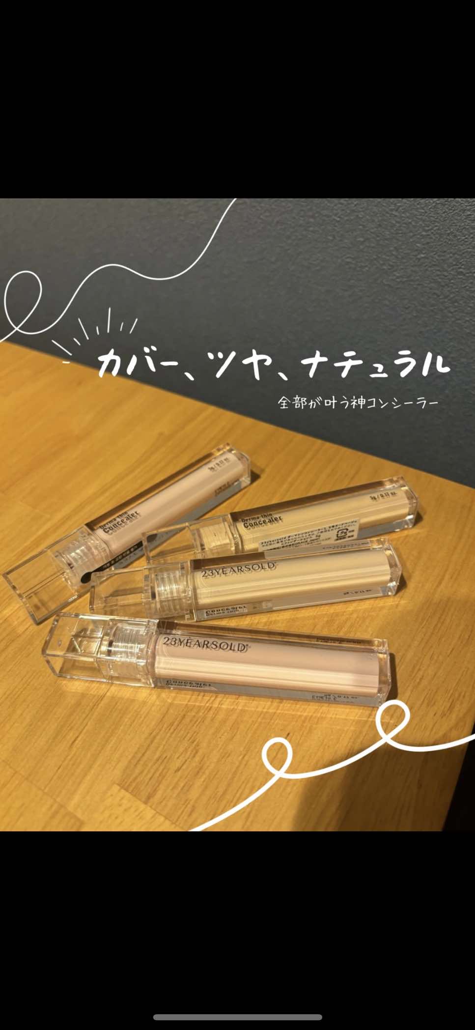 ダーマシンコンシーラーが “隠す×守る” を両立！  クマ、赤み、ニキビ跡…全部これ1本で自然に隠れるのに、肌が乾かない控えめ神コスメ。 薄膜でスッと伸びるのに、ピタッとフィットしてヨレないのが最高◎  🔸 ずっとつけててもパサつかない 🔸 ポンポン重ねるだけでしっかりカバー 🔸 なのに厚塗り感ゼロ 🔸 ファンデいらずの日にも相性バツグン  メイク初心者さんでも扱いやすいテクスチャーで、仕上がりがキレイに整うのが魅力。 「とりあえずこれ持っとけば安心」って思える万能コンシーラー。  【使い方】 気になる部分に少量のせて、指の腹やスポンジでぼかすだけ。 仕上げに軽くパウダーを重ねると、より崩れにくくなるよ◎  @23yearsold_global #PR #23yearsold #ダーマシンコンシーラー #コンシーラーオススメ #韓国コスメ  *メイクアップ効果による