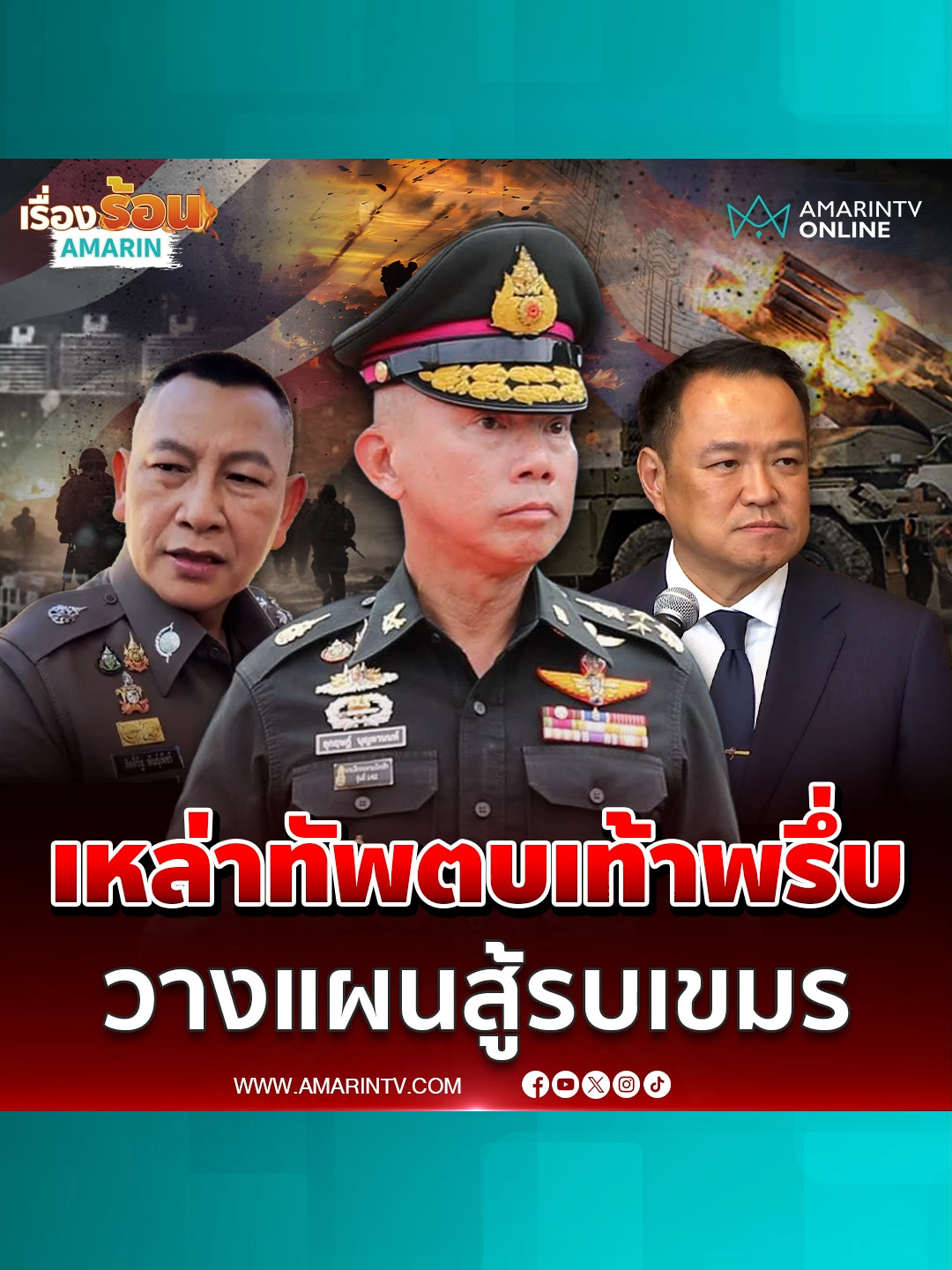 ผู้นำเหล่าทัพตบเท้าเข้าทำเนียบฯวางแผนรบเขมร #ชายแดนไทยกัมพูชา #ทหารไทย #ปะทะชายแดน #ข่าวทั่วไป #ข่าวด่วน #ข่าวล่าสุด #ข่าววันนี้ #เรื่องร้อนอมรินทร์ #AmarinTV #amarintvonline #ข่าวอมรินทร์ออนไลน์ #ข่าวTikTok #ข่าวด่วนTikTok #เทรนด์วันนี้ #TikToknews