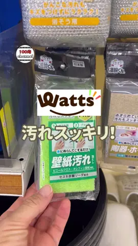 汚れスッキリ‼️✨ ◆壁紙汚れ落とし ワッツ　¥110 4905687403709 #100均 #100均パトロール #100均購入品 #tiktokawardsキャンペーン #ワッツ 