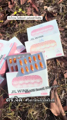 #จิลวิงซ์ #จิลวิงซ์วิตามินผิวที่ดูแลผิวคุณ #วิตามินดริปผิว #รีวิวจิลวิงซ์ 
