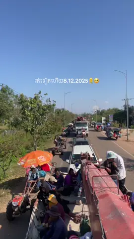 ឱប្រជាជនខ្ញុំអើយកំសត់ពេកហើយ😭🇰🇭 8.12.2025