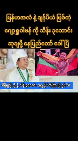 မြန်မာအလံ နဲ့ ချန်ပီယံ ဖြစ်တဲ့ ဂျော့ရှုဝါဗန် ကို သိန်း ၃သောင်း ဆုချဖို့ နေပြည်တော် ခေါ်ပြီ#UFC #one #foryou #viral #fyppppppppppppppppppppppp 
