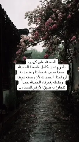 #الحمد لله على كل يوم يآتي ونحن بكامل عافيتنا الحمدلله حمدا تطيب به حياتنا وتضمد به أرواحنا..