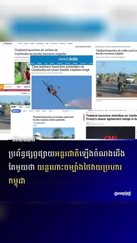 🚨🚨ទីភ្នាក់ងារសារព័ត៌មាន​អន្តរជាតិ​បាន​ចុះផ្សាយ​ចំណងជើង​ស្ទើរតែ​ដូចគ្នា​នៅ​ថ្ងៃ​ចន្ទ បន្ទាប់ពី​ប្រទេស​ថៃ​បាន​បញ្ជាក់ថា ​ខ្លួ​នបាន​បើក​ការវាយប្រហារ​តាម​អាកាស​​លើ​​គោលដៅ​យោធា​​​កម្ពុជា ​ជា​សញ្ញា​នៃ​ការកើនឡើង​ដ៏​ធ្ងន់ធ្ងរ​បំផុត​នៃ​ភាព​តានតឹង​តាម​ព្រំដែន​រវាង​ប្រទេសជិតខាង​អាស៊ីអាគ្នេយ៍​ទាំងពីរ​ក្នុង​រយៈពេល​ជាច្រើន​ឆ្នាំ និង​ធ្វើឱ្យ​បទ​ឈប់​បាញ់​ដែល​សម្របសម្រួល​ដោយ​សហរដ្ឋអាមេរិក​ស្ថិតក្នុង​ហានិភ័យ​។​ 👉លម្អិត៖ https://www.postkhmer.com/national/2025-12-8-1049-264054 ប្រភព Postkhmer