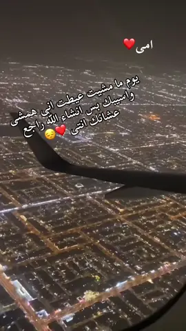 #سفر #غربه #المملكه_العربيه_السعوديه #السعودية🇸🇦 #امى_ثم_امى 