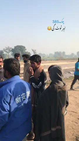 #faryoupage #CapCut نہر ٹوٹ گی 😳😳😳😳😳😳🙄🙄🙄🙄🙄🙄