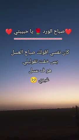 صباح الورد 🌹 يا حبيبتي ❤️  صباح الخير يا حبيبتي ❤️  صباح النور يا حبيبتي ❤️ صباح الجمال يا حبيبتي ❤️  صباح الفل والياسمين يا حبيبتي ❤️  صباحك عسل باذن الله يا حبيبتي ❤️🫂💗💓💘💘💘💜❤️💜💘#صباح_الخير #بحبك #بحبككككككككككككككككككككككك #بحبككككككككككككككككككككككك #الشعب_الصيني_ماله_حل😂😂 