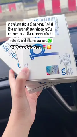 #โปรไบโอติก #พรีไบโอติก #10probiotics #ceofactorythailand #เทรนด์วันนี้ 