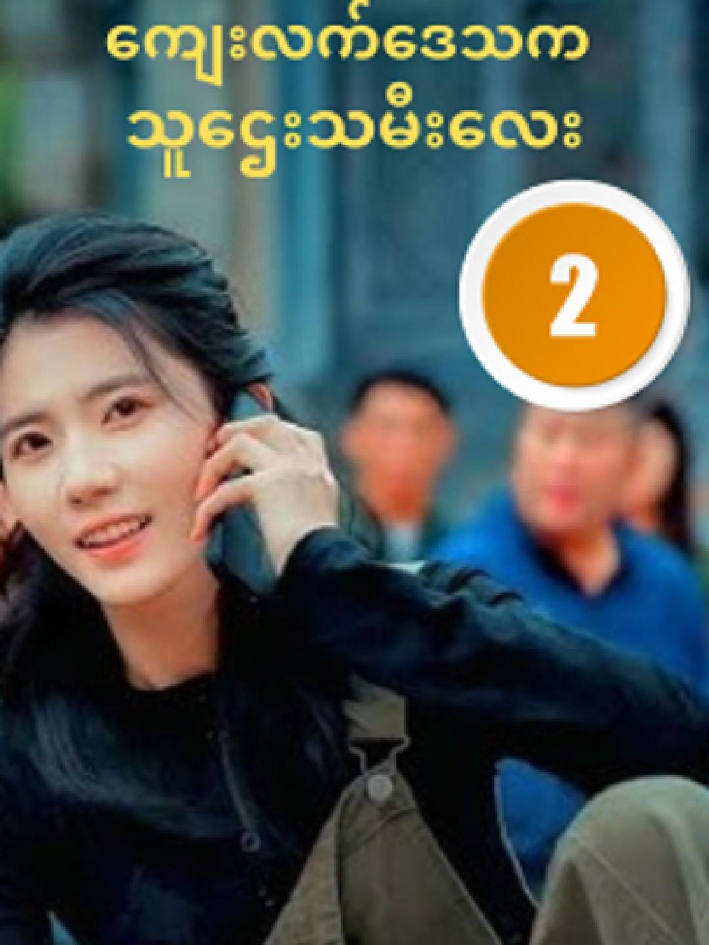 ကျေးလက်ဒေသက သူဌေးသမီးလေး ၂ #MovieRecap #tiktokmyanmar  #FYP #ForYou #ViralVideo#RebornMovieRecap