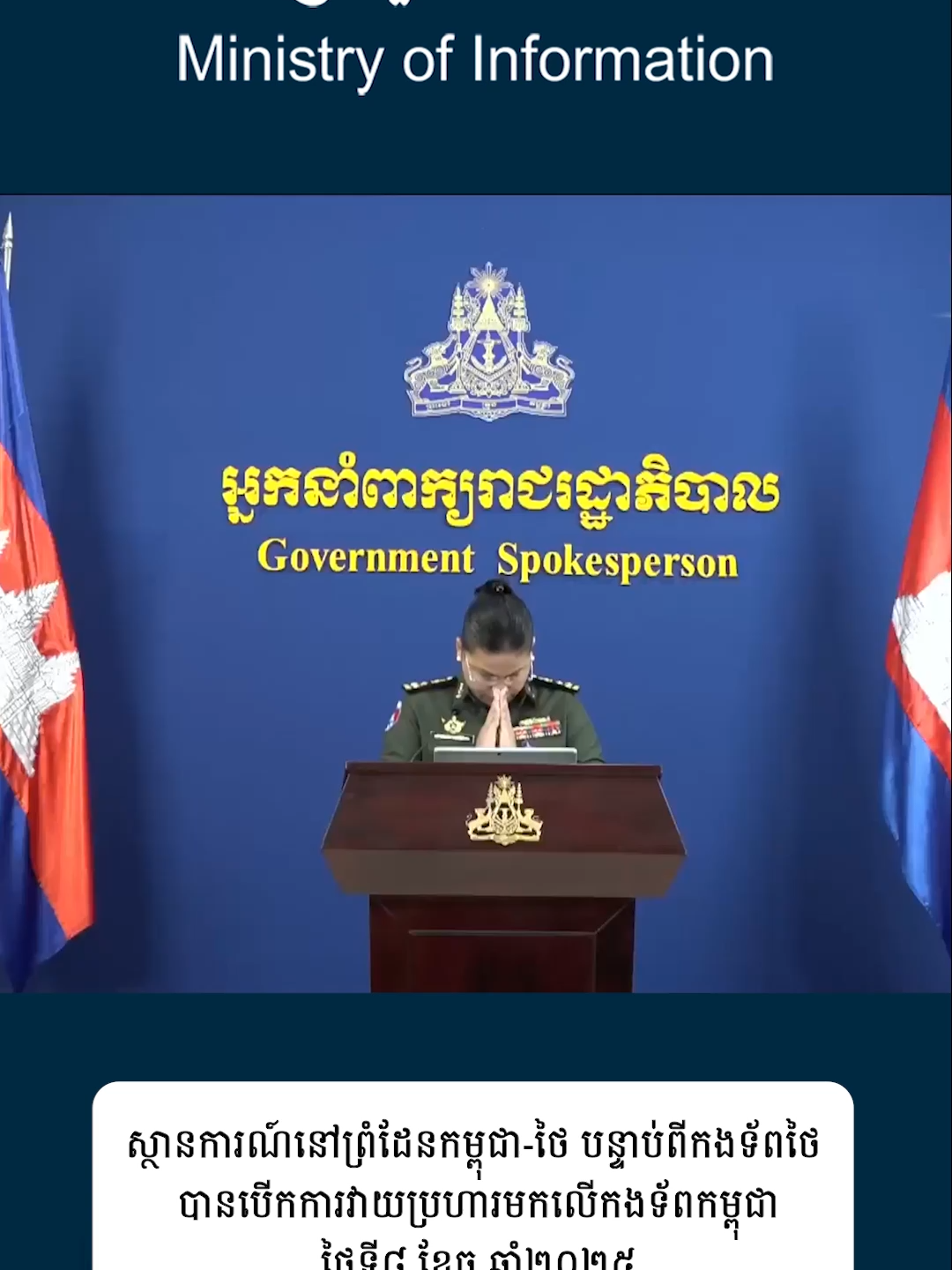 ស្ថានការណ៍នៅព្រំដែនកម្ពុជា-ថៃ បន្ទាប់ពីកងទ័ពថៃ បានបើកការវាយប្រហារមកលើកងទ័ពកម្ពុជា ថ្ងៃទី៨ ខែធ្នូ ឆ្នាំ២០២៥