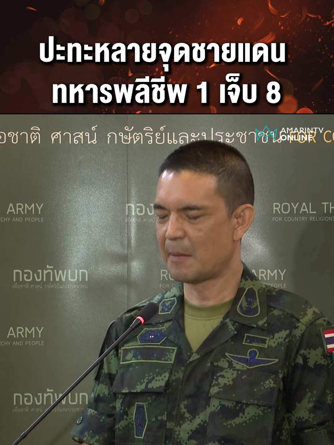 พล.ต.วินธัย สุวารี โฆษกกองทัพบก ยืนยันทหารไทยเสียชีวิต 1 และรอยืนยันอีก 1 นาย ส่วนผู้บาดเจ็บล่าสุด 8 นายนำส่งรพ.ทั้งหมดแล้ว#ชายแดนไทยกัมพูชา#ทหารไทย#ปะทะชายแดน#เรื่องร้อนอมรินทร์#AmarinTV#amarintvonline#ข่าวอมรินทร์ออนไลน์#ข่าวTikTok#ข่าวด่วนTikTok