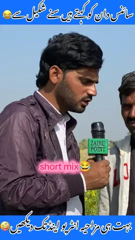 Short funny clip 😂😂#funnyshortinterview#funnyinterviews😂😂 #comedy #zaibiipoint 