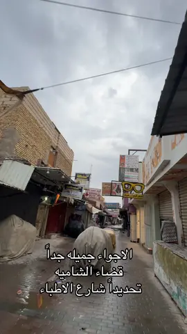 الامطار خير وبركه  الاجواء اليوم غير شكل (شاميتنا❤️) الجو خيالي امطري كلبي امطري  ..#الشاميه #مطر #black_friday #تصميم_فيديوهات🎶🎤🎬 #مليون_مشاهدة❤ 