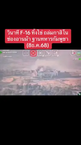 วินาทีทิ้งไข่ถล่มกาสิโน ช่องอานม้า ฐานทหารกัมพูชา #พิพาทชายแดนไทยกัมพูชา #กองทัพภาคที่2 #กัมพูชาละเมิดข้อตกลง #เจษฎาโอ้โฮ #คนไทยไม่ทิ้งกัน 