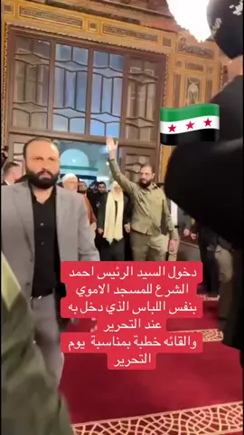 السيد الرئيس احمد الشرع في المسجد الاموي بمناسبة يوم التحرير وباللباس العسكري ،دخول الرئيس الشرع للجامع الاموي والقائه خطبة بمناسبة يوم التحرير،الشرع اليوم#fyp #foryou #سوريا #السعودية #تركيا @ORIENT NEWS @العربية @Hadi Abdullah  هادي العبدالله @جميل الحسن  @🇸🇾حسام العبد🇸🇾 
