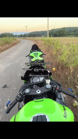 နောက်ကျရင် bmနဲ့လာခဲ့မယ်🥹❤️‍🔥#fyppppppppppppppppppppppp #foryoupage #fypシ゚ #kawasaki #bmws1000rr 