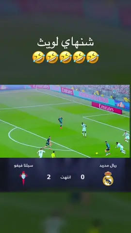 ريال مدريد وسلتا فيغو 0-2 😂😂 #تحشيش #برشلونة #ريال_مدريد #funny 