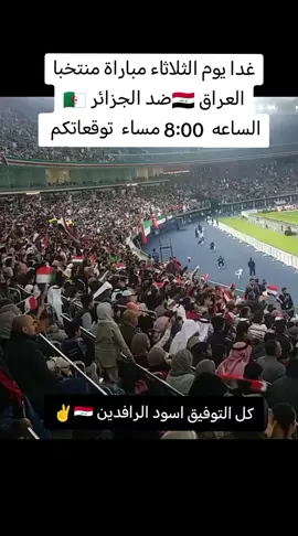 غدا يوم الثلاثاء مباراة منتخبا العراق 🇮🇶ضد الجزائر 🇩🇿 بطولة كاس العرب  2025 #مشاهير_تيك_توك #اسود_الرافدين_فخرنا🇮🇶المنتخب_العراقي #كرة_القدم_عشق_لا_ينتهي👑💙  العراق 🇮🇶ضد الجزائر  يوم الثلاثاء  الساعه 8:00 مساء  شاهد موعد المباراة منتخبا العراق ضد الجزائر 