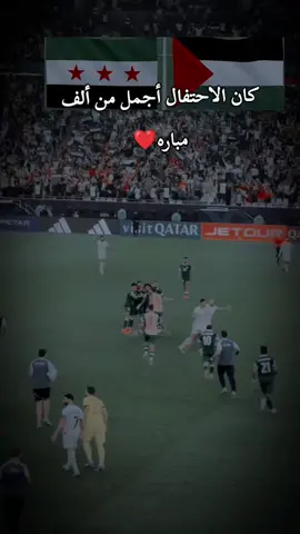 تأهل إلى الرابع النهائي#فلسطين #سوريا #اشعب_اصيني_ماله_حل😂😂 #كرستيانو_رونالدو 