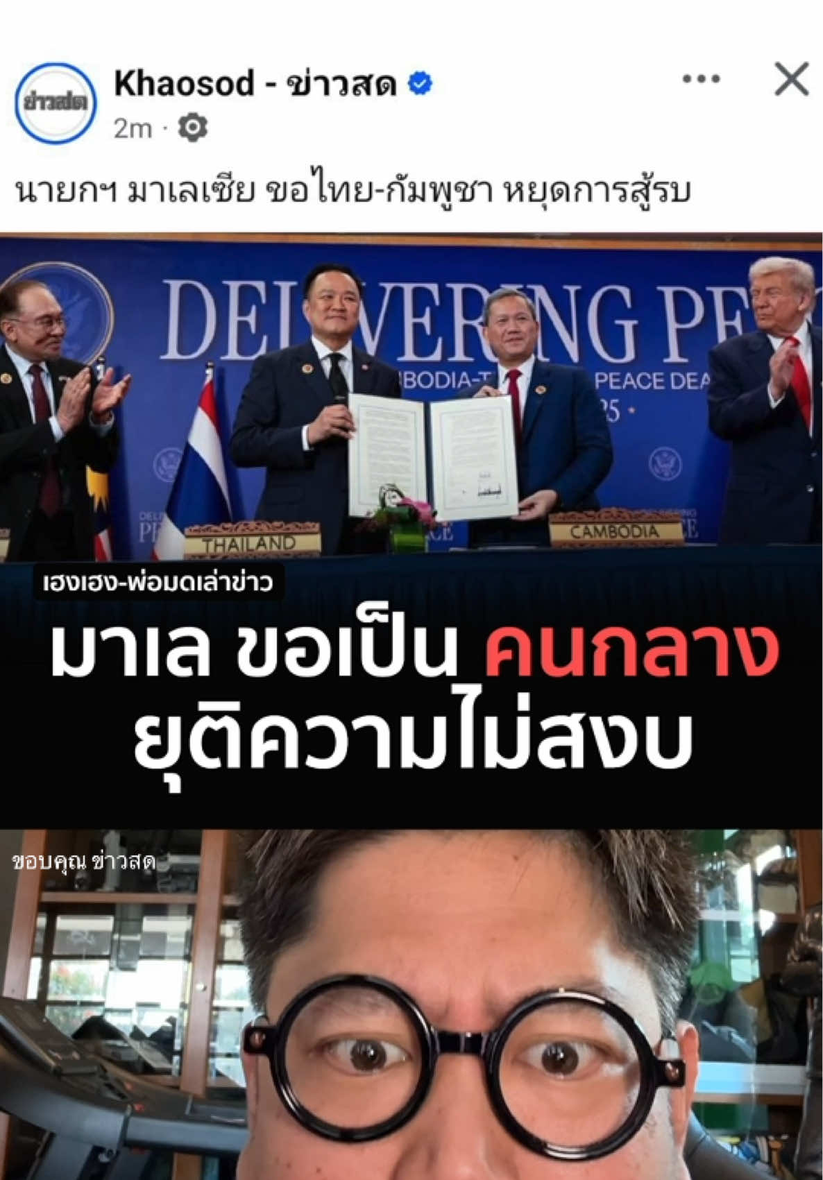 มาเลเสนอ ขอเป็นคนกลาง ยุติความไม่สงบ! #ข่าวด่วนtiktok #ข่าววันนี้ #ปราสาทตาควายล่าสุด #ข่าวด่วน #ช่องอานม้า 