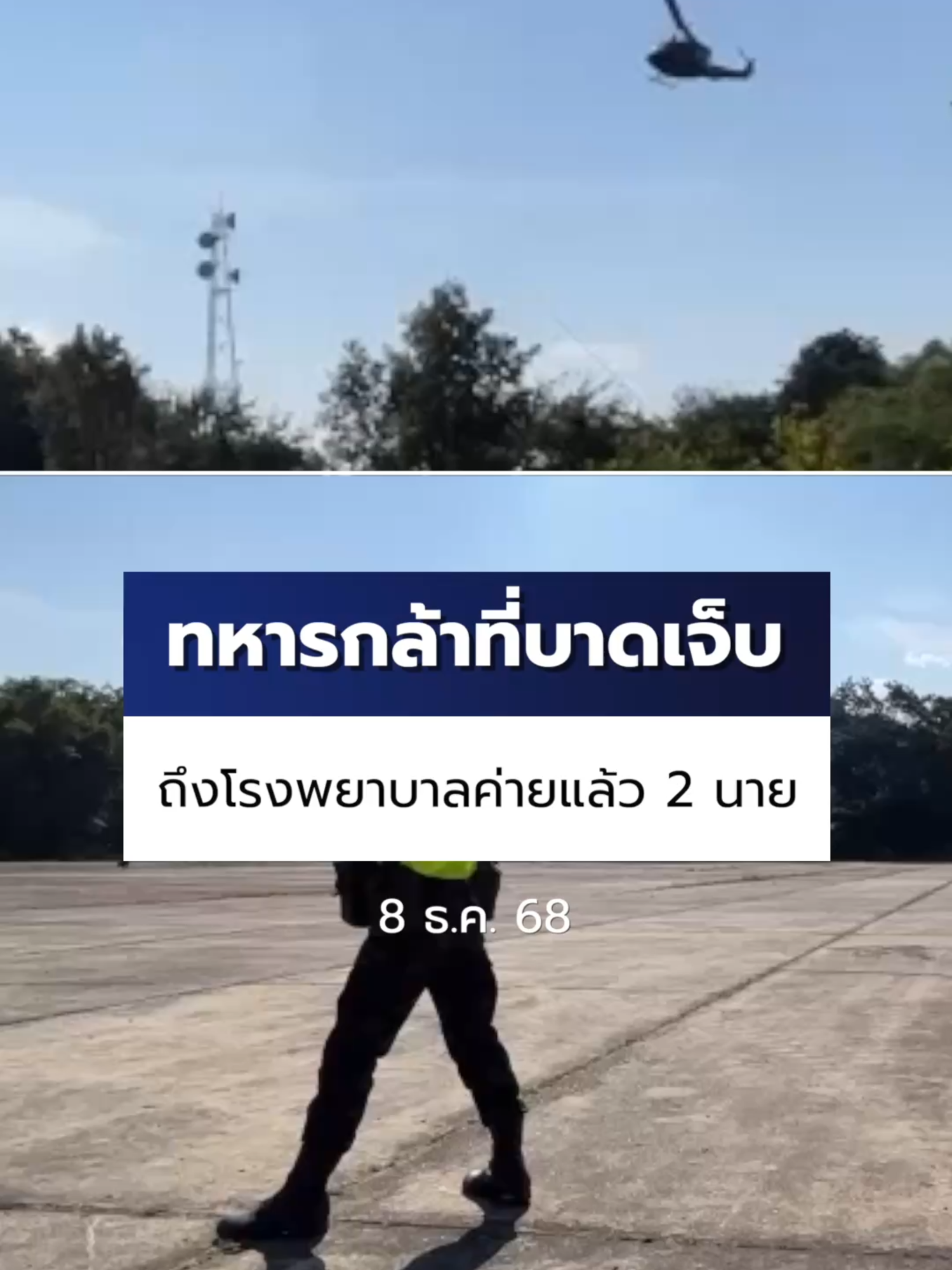 ทหารกล้าที่ได้รับบาดเจ็บจากเหตุปะทะ ถูกส่งตัวจากช่องบก มาถึงโรงพยาบาลค่ายสรรพสิทธิประสงค์แล้ว 2 นาย #ข่าวออนไลน์7HD #Ch7HDNews #ข่าวTikTok