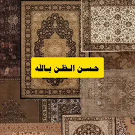 حـسـن الـظـن بـالله #islamic_video #اكسبلور #tiktokarab #foryou #fyp 
