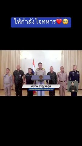 #ข่าวtiktok #ทหาร #อนุทินชาญวีรกูล #นายก #กัมพูชา 