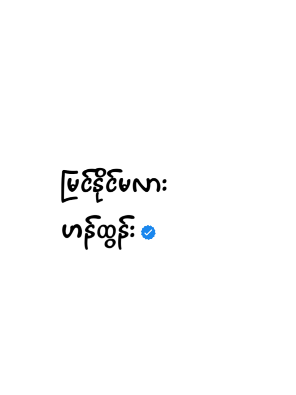 မြင်နိုင်မလား // ဟန်ထွန်း #myanmarsong #foryoupage #lyricsvideo #songs #fyp 