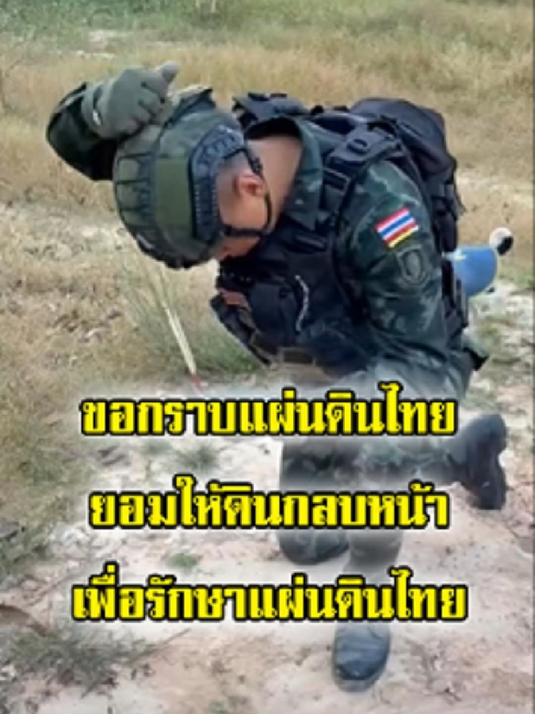 ทหารไทย ขอกราบแผ่นดินไทยด้วยหัวใจภักดี ยอมแผ่นดินกลบหน้าเพื่อรักษาแผ่นดินไทย