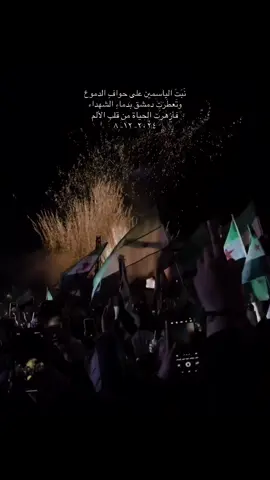 ذكرى التحريرِ الأولى تشرق والأمهات يحتضِنَ السلامَ بعدَ الفقد🇸🇾 #damascus #syria #سوريا #دمشق #🇸🇾 #foryou #parati #CapCut #فيروز #الشعب_الصيني_ماله_حل😂😂 