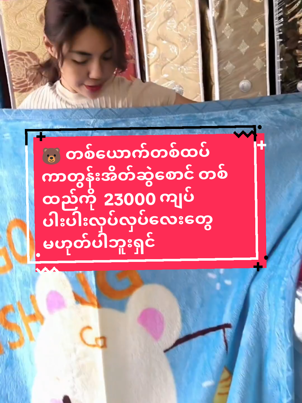 🐻 တစ်ယောက်တစ်ထပ်ကာတွန်းအိတ်ဆွဲစောင် တစ်ထည်ကို  23000 ကျပ် ပါးပါးလှပ်လှပ်လေးတွေမဟုတ်ပါဘူးရှင်#blanket #တစ်ယောက်အိပ်အိတ်ဆွဲစောင်#budget#fyp @TikTok @tiktok creators 