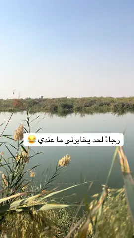 رجاءً لحد يخابرني ما عندي😂 #مشاهدات61مليار #foryou #fyp #for_you #هههههههههههههههههههههههههههههههههههههه 