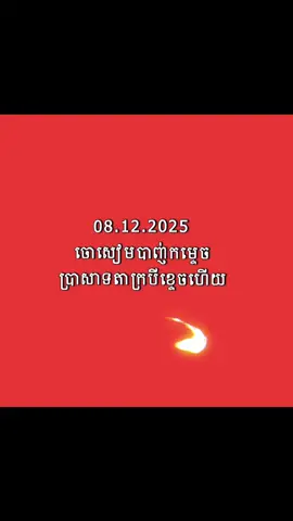 08.12.2025 ចោសៀមបាញ់កម្ទេចប្រាសាទតាក្របីខ្ទេចហើយ