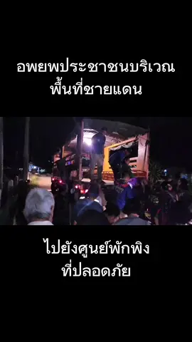 อพยพประชาชนที่อาศัยบริเวณชายแดน​ ไปยังศูนย์พักพิงที่ปลอดภัย​ จากเหตุการณ์การประทะไทย​ กัมพูชา​ #ชายแดนไทยกัมพูชา #ชายแดน #ทหารเขมร #ทหารไทย 