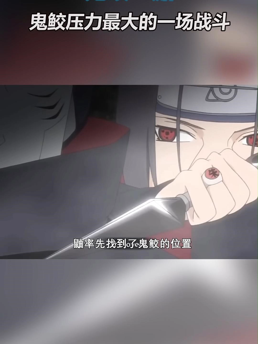 火影忍者：鬼鲛压力暴大的一场战斗，最后发现是和空气斗智斗勇 #火影 #火影忍者 #動漫 #動漫推薦 #鬼鮫 #鼬 #宇智波鼬 #fypdong #2025 #瓜子影视 #小瓜电影解说 #主页观看完整版