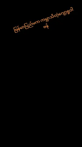 #ဂျော့ရူဝါဗန်ကွာ🥰🥰🇲🇲🇲🇲💪💪 #alightmotion_edit❣️🔥🔥 #2025newyear#foryou #fypシ゚ #fyppppppppppppppppppppppp ရောက်စမ်း