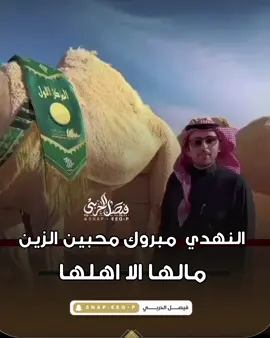 #النهدي #الصياهد #مجلس_الصياهد #اكسبلور #الصياهد_رماح 