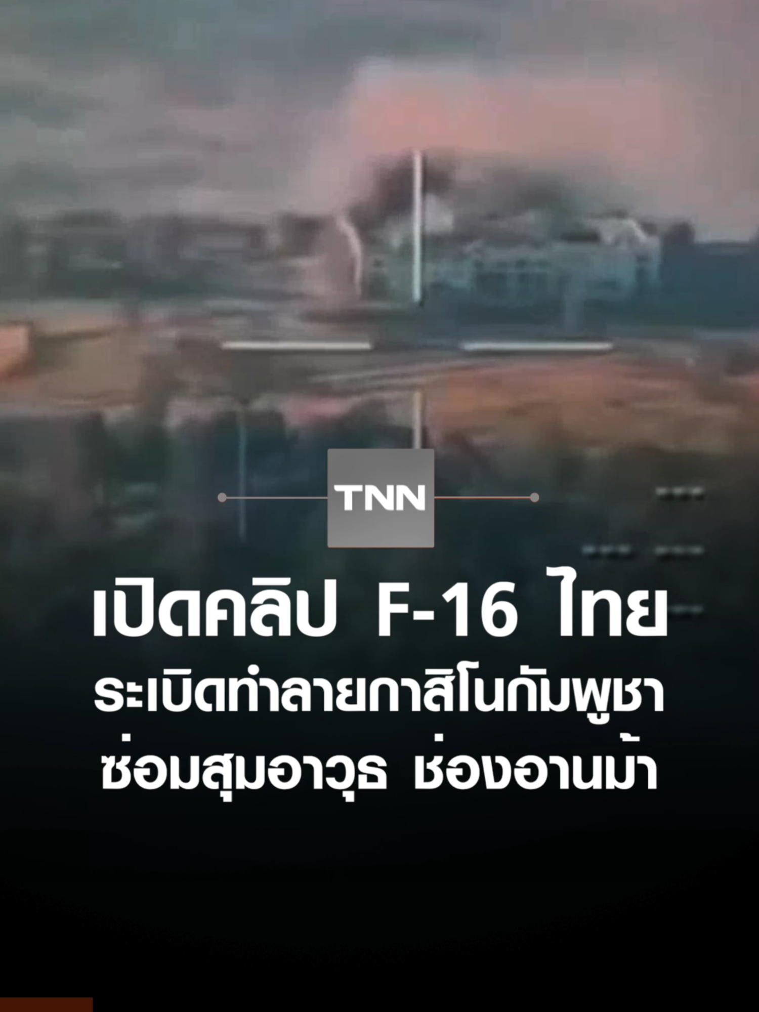 เปิดคลิป F-16 ไทย ระเบิดทำลายกาสิโนกัมพูชา พบซ่อมสุมอาวุธในช่องอานม้า #TNNOnline #F16 #ช่องอานม้า #กัมพูชา #กองทัพอากาศ