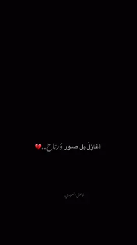 اغــأزل.🙇🏾‍♂️💔……………………… …………………………… ………………. #فاضل_عواد_السماوي #فاقد #امجدالشغانبي #حسين_اهات #💔 