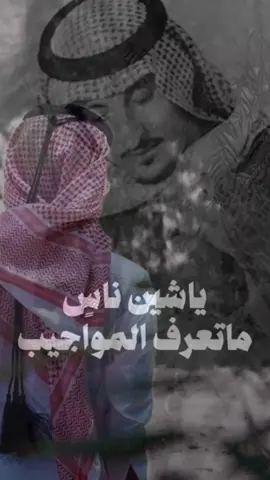 ياشين ناسٍ ماتعرف المواجيب  وجبتها صدت ولا وجبتني  #fyp #fypシ #قصايد #شعر 