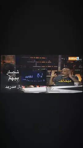 عباس حمزه  ريال مدريد 💔 #تصميم_فيديوهات🎶🎤🎬_شاشة_سوداء #اكسبلورexplore #الشعب_الصيني_ماله_حل😂😂 #لايكات #اعادة_النشر🔃 