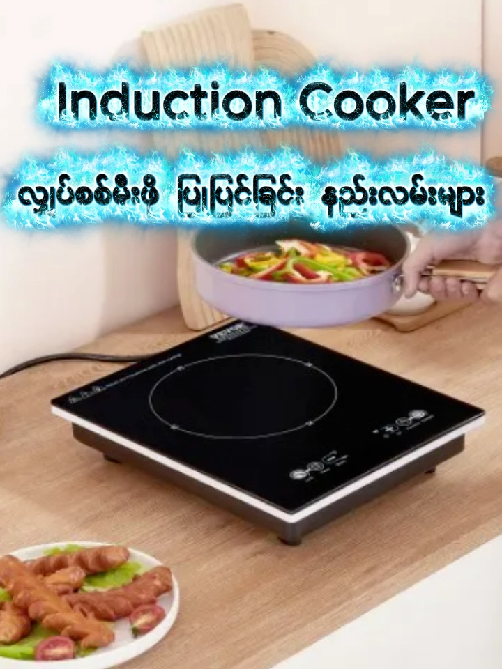 #Induction Cooker #အခြေခံလျှပ်စစ်မီးဖို ပြုပြင်ခြင်းနည်းလမ်း