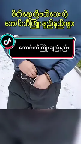 ဘောင်းဘီကြိုးကိုအထာကျကျဘယ်လိုချည်မလဲ#lifetips #LifeHack #viralvideo #fpy #life 