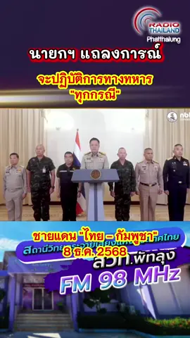 #นายกรัฐมนตรี #อนุทิน #ชายแดนไทยกัมพูชา #เขมร #กัมพูชายิงก่อน 