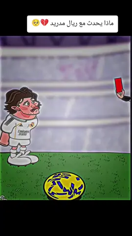 ماذا يحدث مع ريال مدريد 💔🥺#كرة_القدم_عشق_لا_ينتهي⚽👑 #كرستيانو_رونالدو🇵🇹مشاهير_الرياضة #فالفيردي_الأسطورة🔥 #راموس_شيخ_القبيله🇪🇦👑 #متابعه_ولايك_واكسبلور_فضلا_ليس_امر 